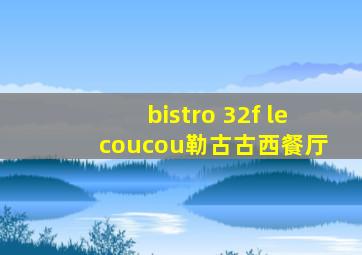 bistro 32f le coucou勒古古西餐厅